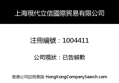 上海現代立信國際貿易有限公司