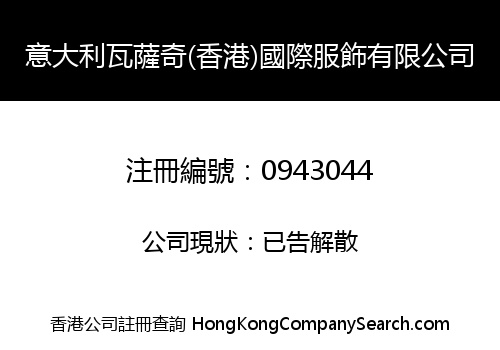 意大利瓦薩奇(香港)國際服飾有限公司
