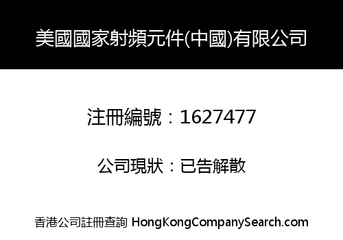 美國國家射頻元件(中國)有限公司