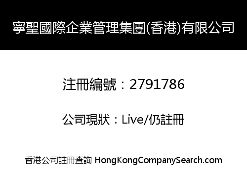 寧聖國際企業管理集團(香港)有限公司
