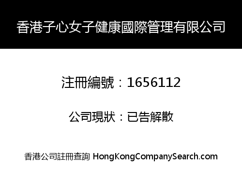 香港子心女子健康國際管理有限公司