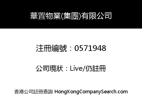 華置物業(集團)有限公司