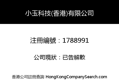 小玉科技(香港)有限公司