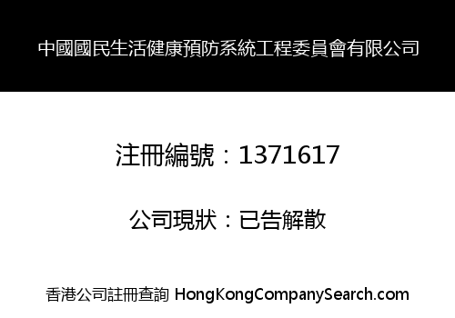 China National Life Health Committee on Prevention of System Engineering Co., Limited