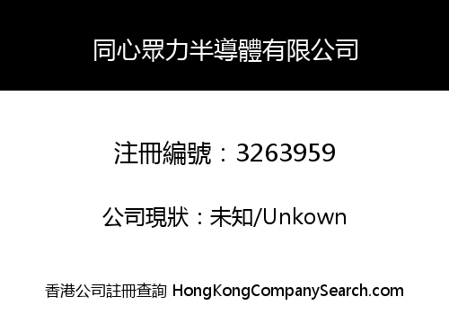 同心眾力半導體有限公司