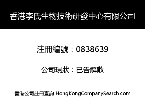 香港李氏生物技術研發中心有限公司