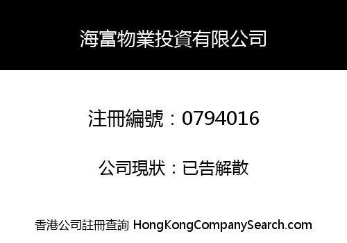 海富物業投資有限公司