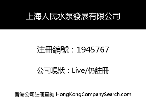 上海人民水泵發展有限公司