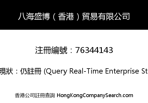 八海盛博（香港）貿易有限公司