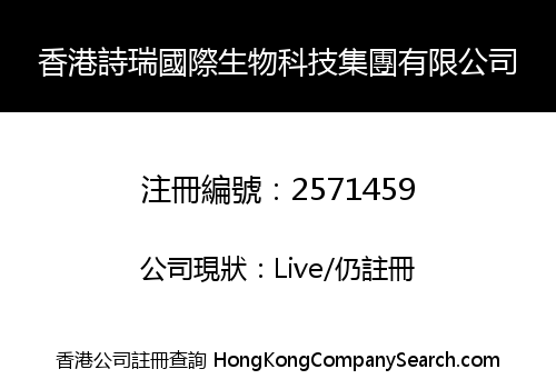 香港詩瑞國際生物科技集團有限公司