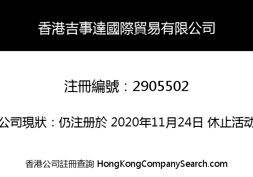 香港吉事達國際貿易有限公司