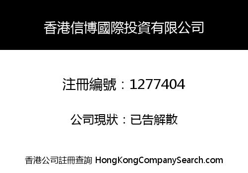 HONG KONG XINBO INTERNATIONAL INVESTMENT LIMITED