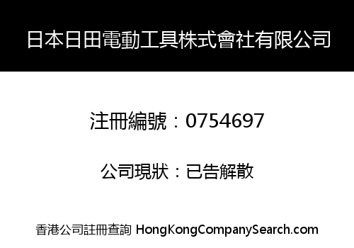 日本日田電動工具株式會社有限公司