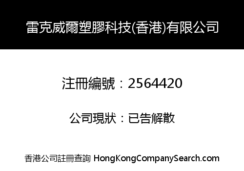 RICKWELL PLASTIC TECHNOLOGY (HK) COMPANY LIMITED