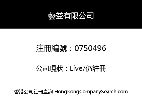 藝益有限公司