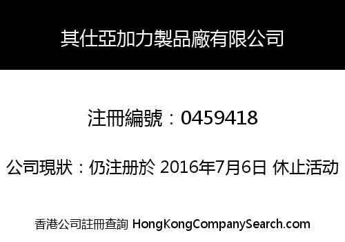 KIE KEE PLASTIC ACRYLIC FACTORY LIMITED
