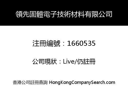 領先固體電子技術材料有限公司