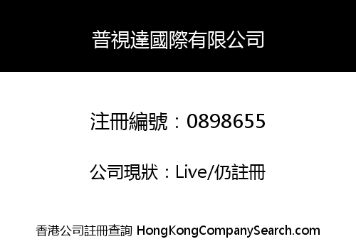 普視達國際有限公司