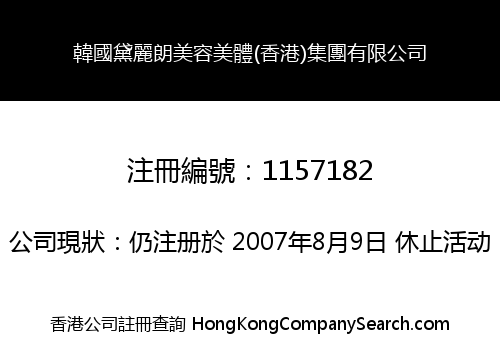 KOREA DAI LI LANG BEAUTY (HONG KONG) GROUP COMPANY LIMITED