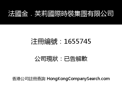 法國金．芙莉國際時裝集團有限公司