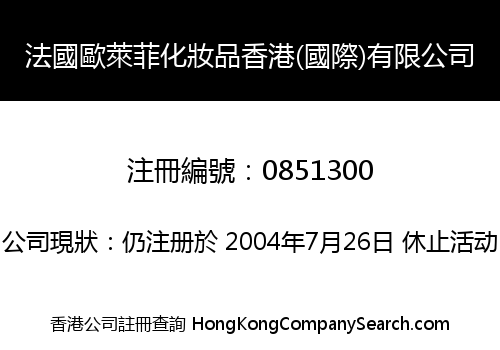 法國歐萊菲化妝品香港(國際)有限公司