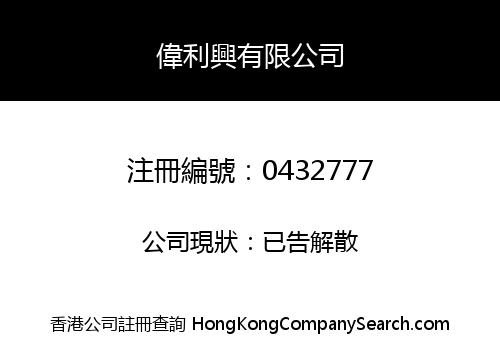 偉利興有限公司