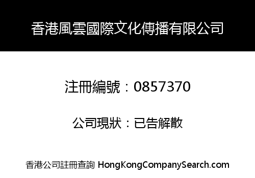 香港風雲國際文化傳播有限公司