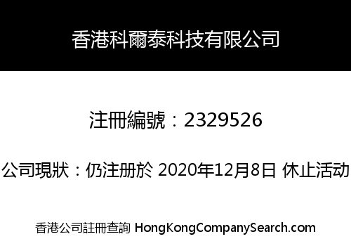 香港科爾泰科技有限公司