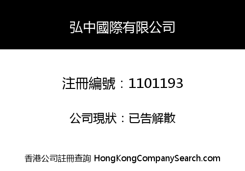 HONG ZHONG INTERNATIONAL COMPANY LIMITED