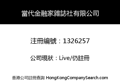 當代金融家雜誌社有限公司