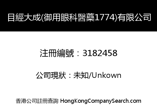 目經大成(御用眼科醫藥1774)有限公司