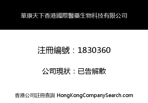 Huakang world Hong Kong International Medical Biotechnology Limited