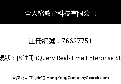全人格教育科技有限公司