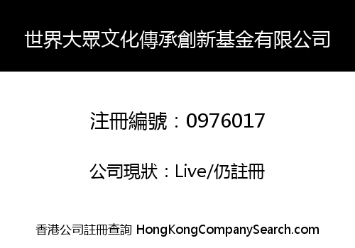 世界大眾文化傳承創新基金有限公司