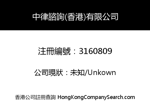 Zhonglv Consulting (Hong Kong) Limited