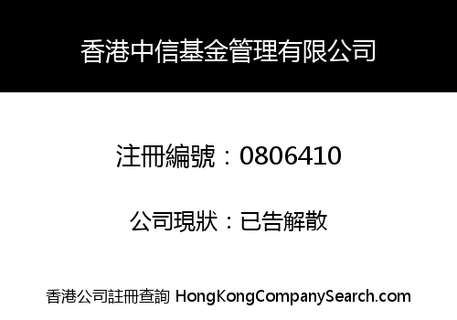 香港中信基金管理有限公司