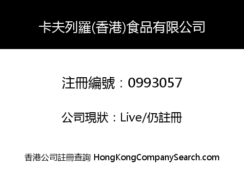 KAF LEO LO (HONG KONG) FOOD CO LIMITED