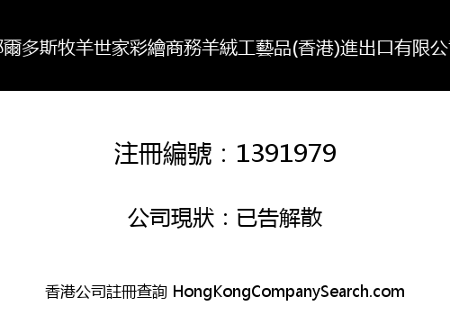 ORDOS & SHEPHERD FAMILY PAINTING BUSINESS CASHMERE CRAFTS (HONG KONG) IMPORT & EXPORT LIMITED