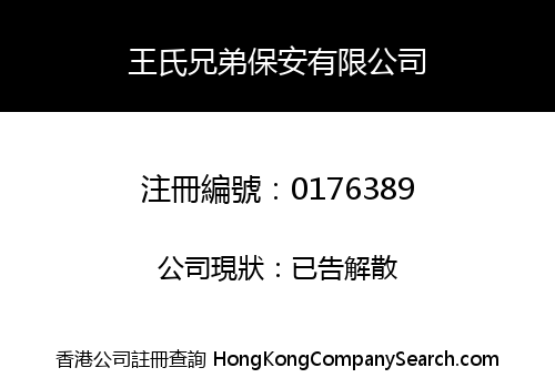 WONG'S BROTHERS SECURITY COMPANY LIMITED
