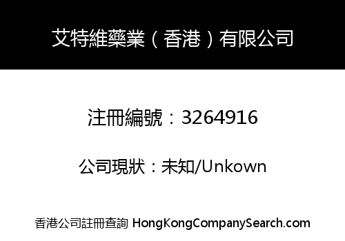 艾特維藥業（香港）有限公司