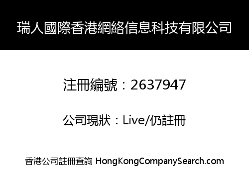 瑞人國際香港網絡信息科技有限公司
