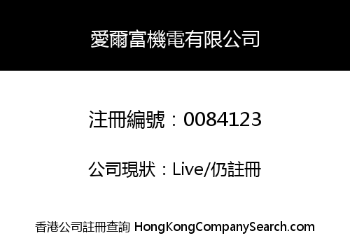 愛爾富機電有限公司