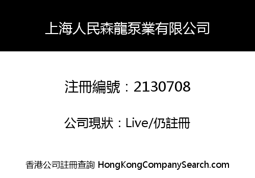 SHANGHAI PEOPLE SENLONG PUMP INDUSTRY LIMITED