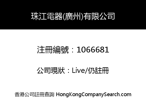 珠江電器(廣州)有限公司