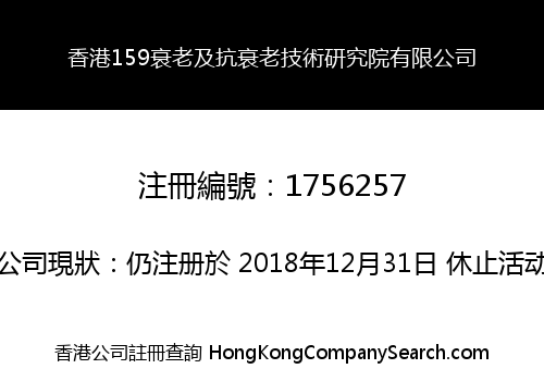 香港159衰老及抗衰老技術研究院有限公司