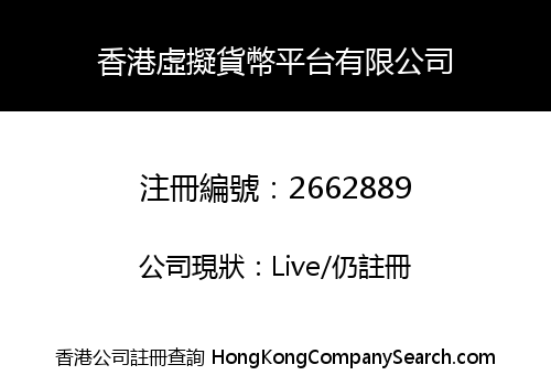 香港虛擬貨幣平台有限公司