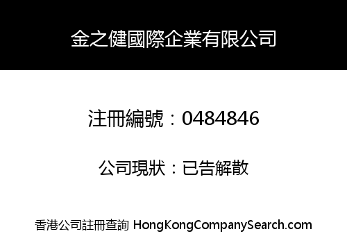 金之健國際企業有限公司