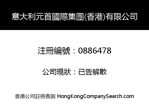意大利元首國際集團(香港)有限公司