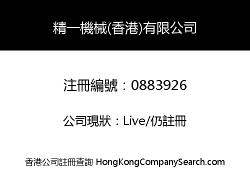 精一機械(香港)有限公司