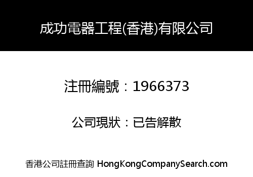 成功電器工程(香港)有限公司